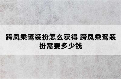 跨凤乘鸾装扮怎么获得 跨凤乘鸾装扮需要多少钱